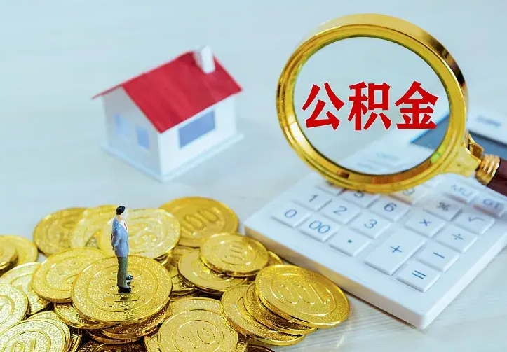 庆云公积金怎么计算利息-广州公积金代办服务